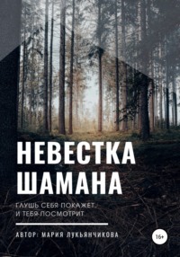 Невестка шамана