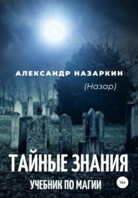 Учебник по магии. «Тайные знания»