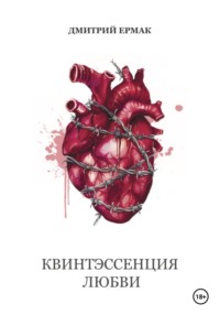 Квинтэссенция любви