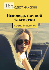 Исповедь ночной таксистки. С элементами эротики