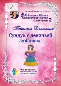 Сундук с девичьей любовью. Сборник Самоисполняющихся Сказок