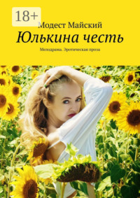 Юлькина честь. Мелодрама. Эротическая проза