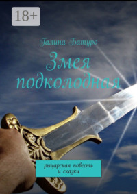 Змея подколодная. рыцарская повесть и сказки