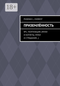 Приземлённость. №1. Поэтизация. (Мухи и котлеты, муки и страдания…)
