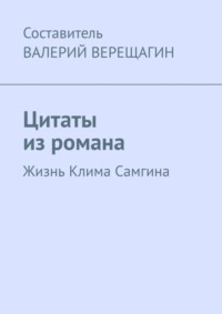 Цитаты из романа. Жизнь Клима Самгина