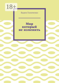 Мир который не изменить