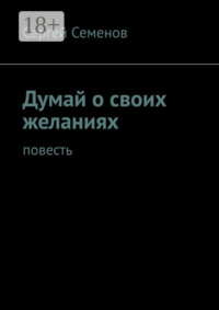Думай о своих желаниях. Повесть
