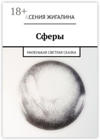 Сферы. Маленькая светлая сказка