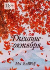 Дыхание октября