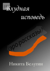 Блудная исповедь (эро-рассказы)