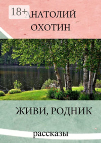 Живи, родник. Рассказы