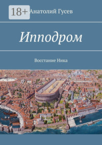 Ипподром. Восстание Ника