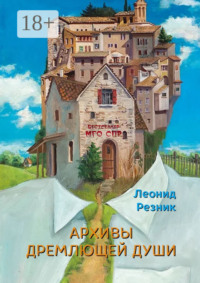 Архивы дремлющей души. Серия «Бестселлер МГО СПР»