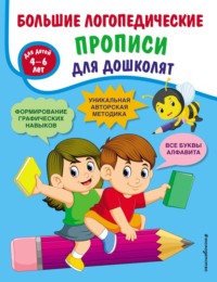 Большие логопедические прописи для дошколят. Для детей 4–6 лет