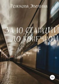 За 10 станций до конечной