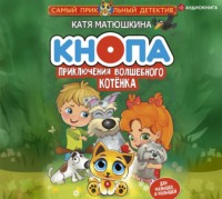 Кнопа. Приключения волшебного котенка