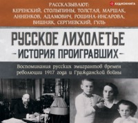 Русское лихолетье. История проигравших. Воспоминания русских эмигрантов времен революции 1917 года и Гражданской войны