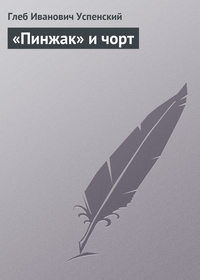 «Пинжак» и чорт