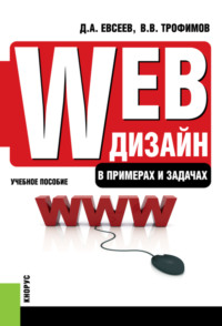 Web-дизайн в примерах и задачах. (Бакалавриат, Специалитет). Учебное пособие.
