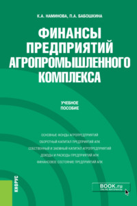 Финансы предприятий агропромышленного комплекса. (Бакалавриат, Магистратура). Учебное пособие.