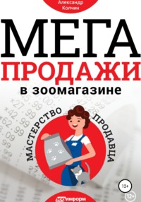 Мегапродажи в зоомагазине. Мастерство продавца