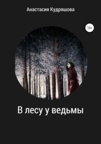 В лесу у ведьмы