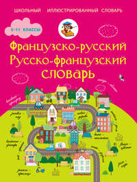 Французско-русский. Русско-французский словарь. 5-11 классы