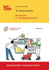 1С:Аналитика. BI-система в «1С:Предприятии 8» (+ epub). Издание 2