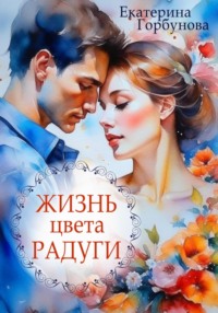 Жизнь цвета радуги. Сборник рассказов