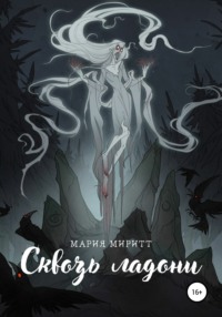 Сквозь ладони