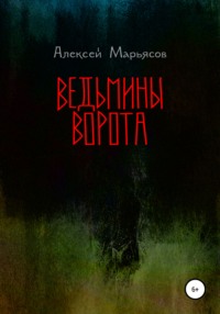 Ведьмины ворота