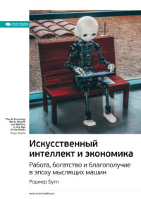 Ключевые идеи книги: Искусственный интеллект и экономика. Работа, богатство и благополучие в эпоху мыслящих машин. Роджер Бутл