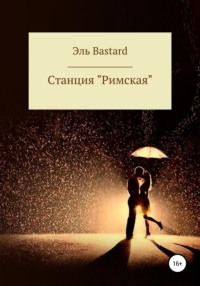 Cтанция «Римская»