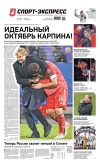 Спорт-экспресс 192-2021