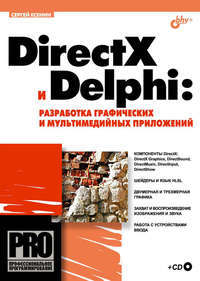 DirectX и Delphi: разработка графических и мультимедийных приложений