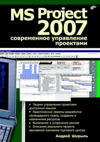 MS Project 2007. Современное управление проектами