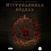 Исступлённая неделя