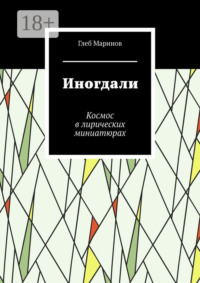 Иногдали. Космос в лирических миниатюрах