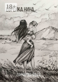 Еврейка Нина