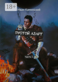 Пустой азарт. Часть 1