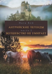 Антрийские легенды. Часть 2. Волшебство не умирает