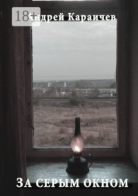 За серым окном