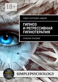 Гипноз и регрессивная гипнотерапия. Учебное пособие