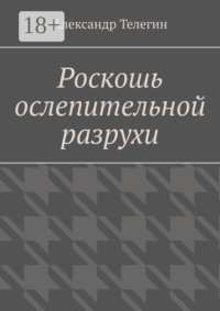 Роскошь ослепительной разрухи