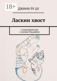 Ласкин хвост. Стихотворения с иллюстрациями
