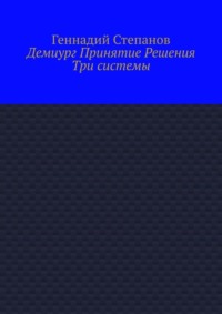 Демиург Принятие Решения. Три системы