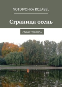 Страница осень. Стихи 2020 года