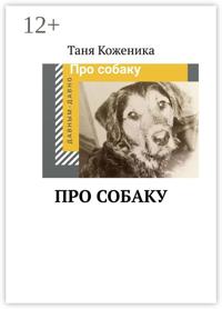 Про собаку