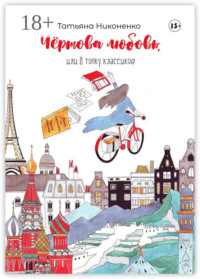 Чертова любовь, или В топку классиков