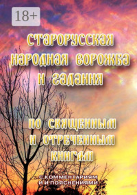 Старорусская народная ворожба и гадания. По священным и отреченным книгам